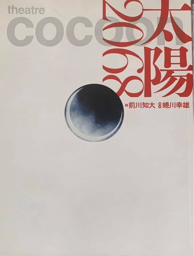 綾野剛さんの舞台DVDとパンフレットです。 綾野剛さんの舞台DVDとパンフレットです。 2025年最新】綾野剛